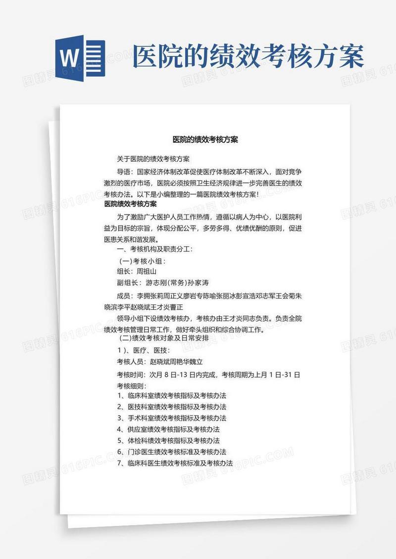 简洁的关于医院的绩效考核方案