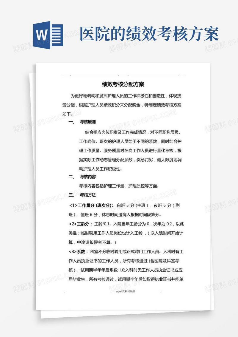方便的医院绩效考核分配方案