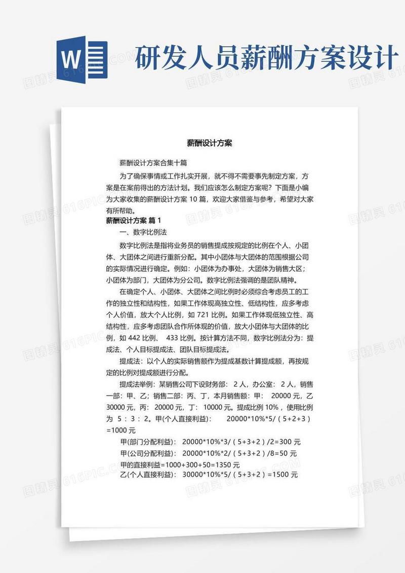 大气版薪酬设计方案合集十篇