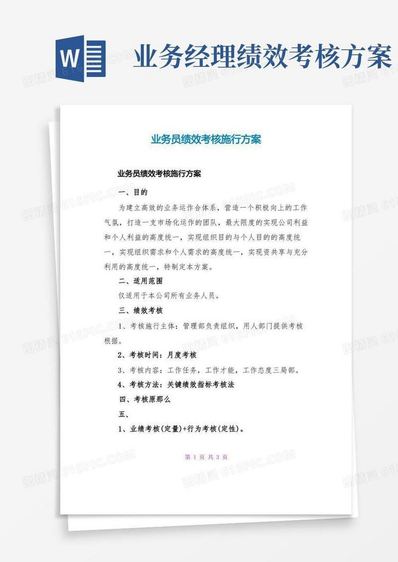 方便的业务员绩效考核实施方案