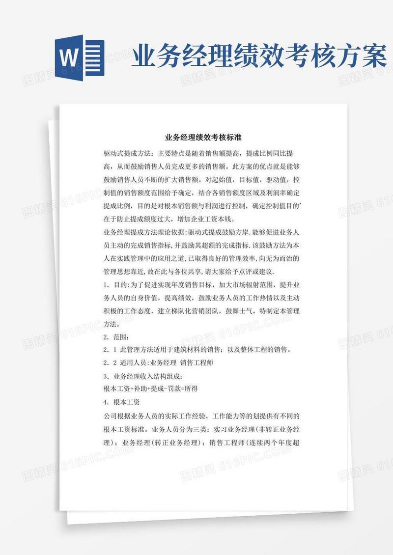 好用的业务经理绩效考核标准