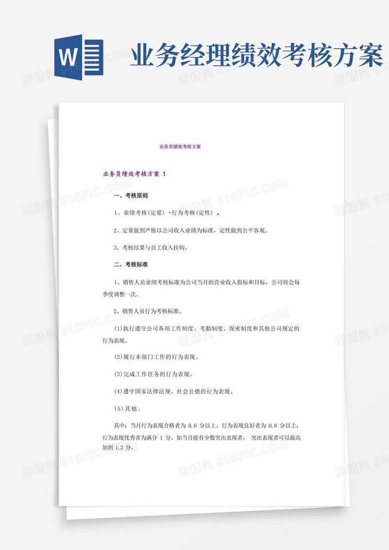 方便的业务员绩效考核方案