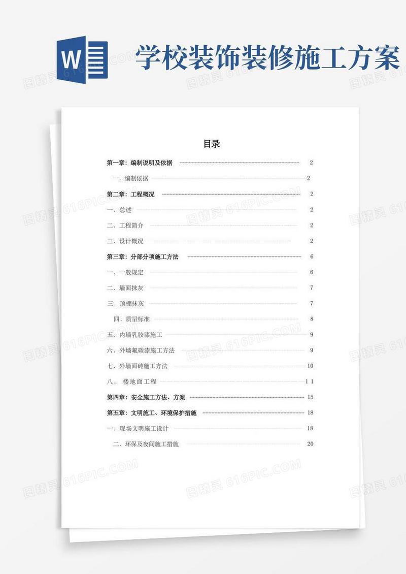 简洁的教学楼装饰装修分部施工方案