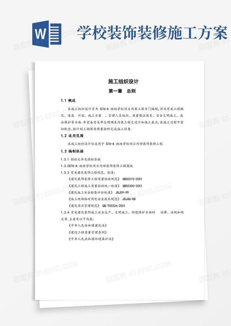 简易版学校室内装饰装修工程施工组织设计方案(优秀工程范文)