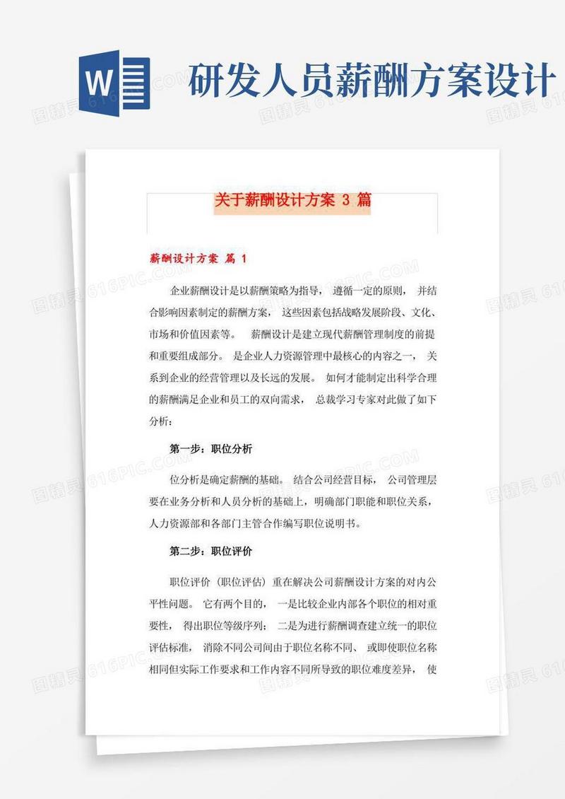 简洁的关于薪酬设计方案3篇