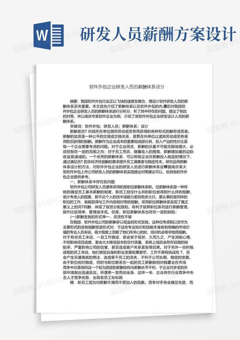 简洁的软件外包企业研发人员的薪酬体系设计【薪酬管理类】