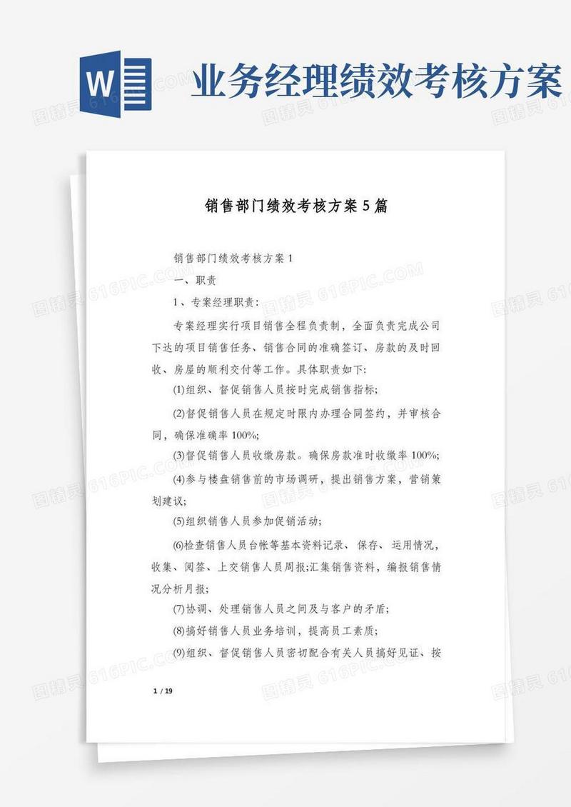 好用的销售部门绩效考核方案5篇