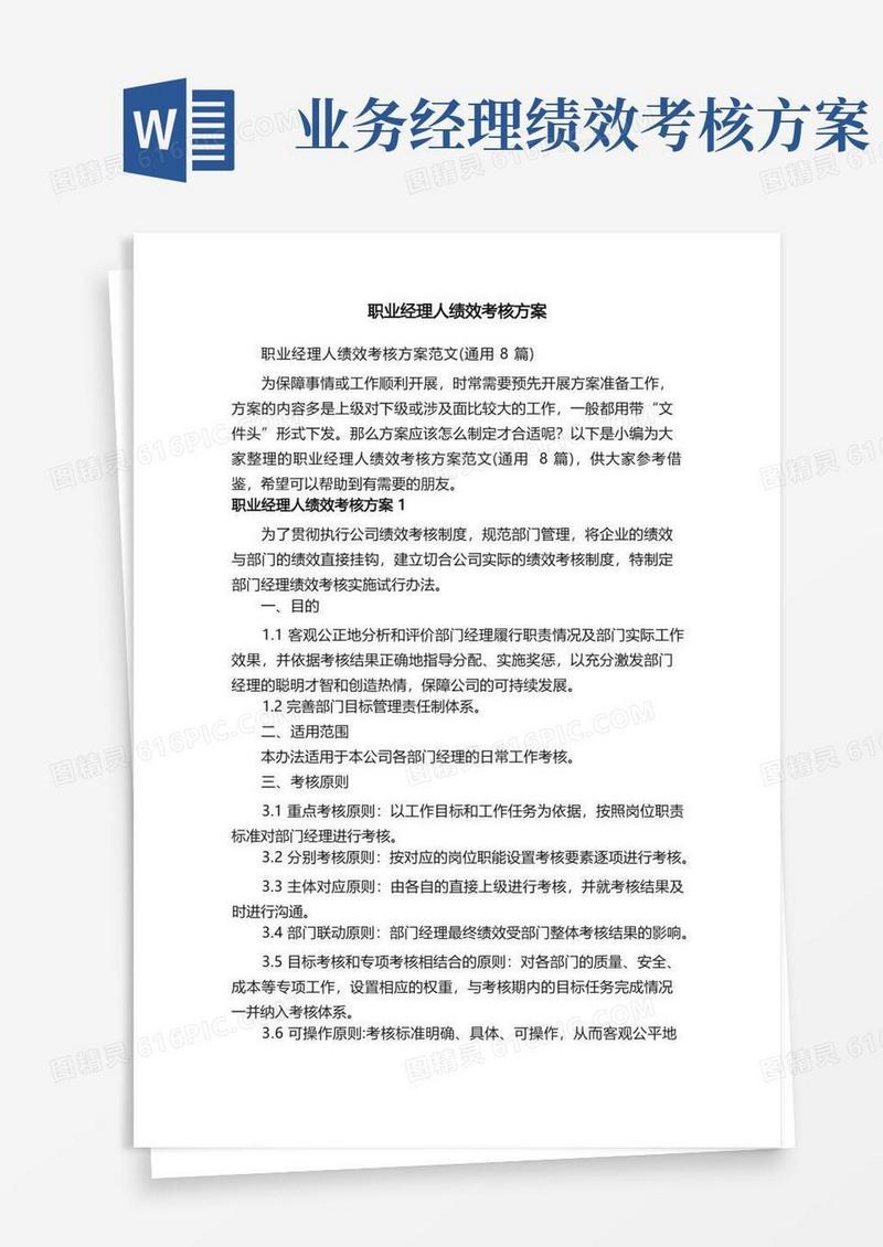 方便的职业经理人绩效考核方案范文（通用8篇）