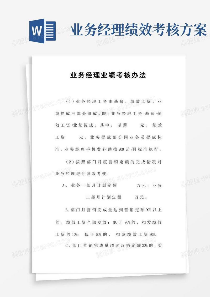 好用的业务经理业绩考核办法