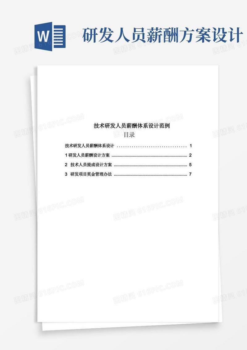好用的技术研发人员薪酬体系设计范例