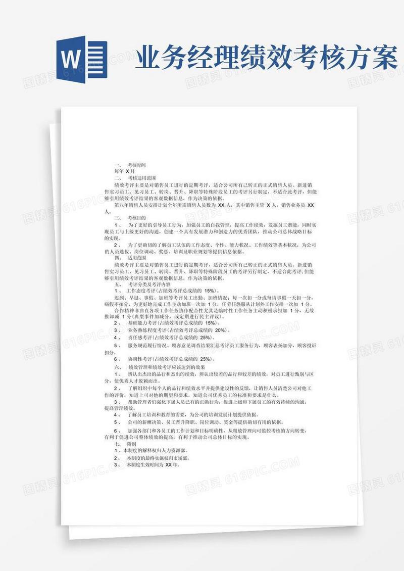 好用的业务人员绩效考核方案2篇