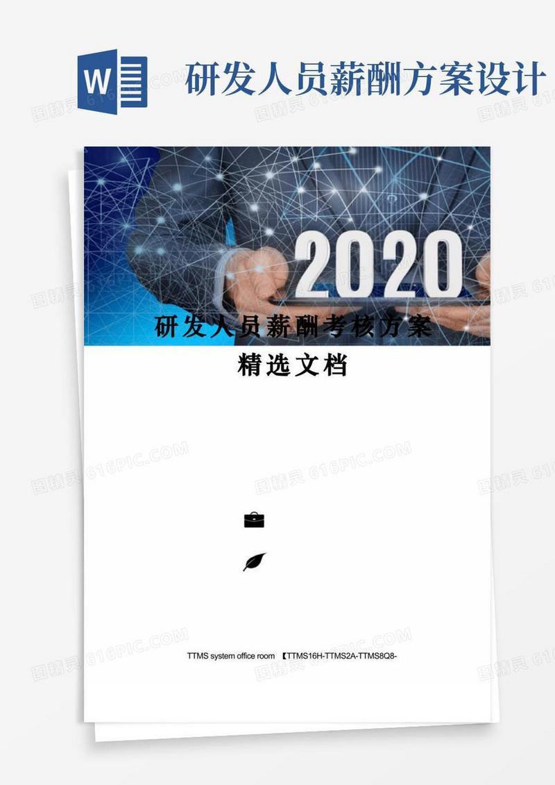 通用版研发人员薪酬考核方案精选文档