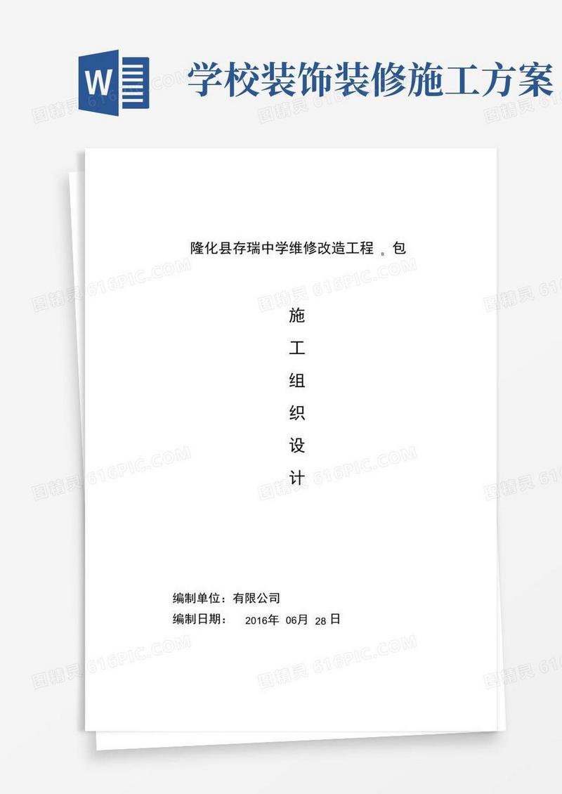 大气版学校室内装修改造施工组织设计