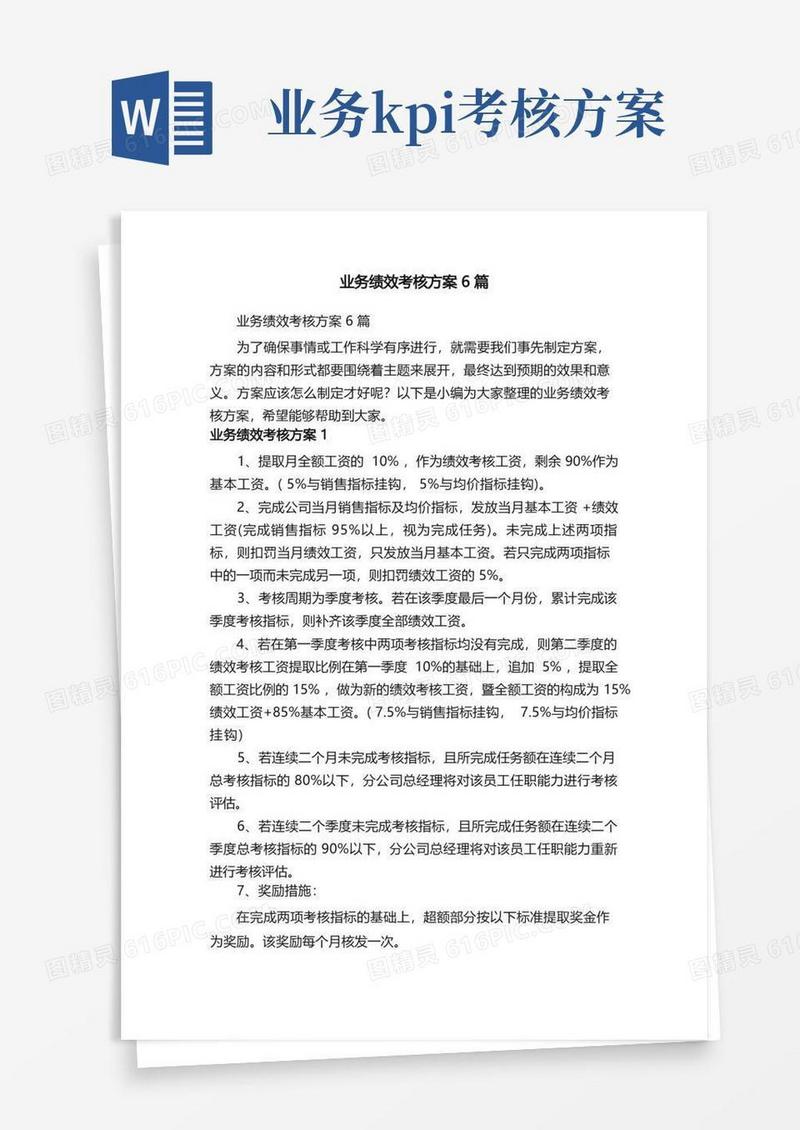 大气版业务绩效考核方案6篇