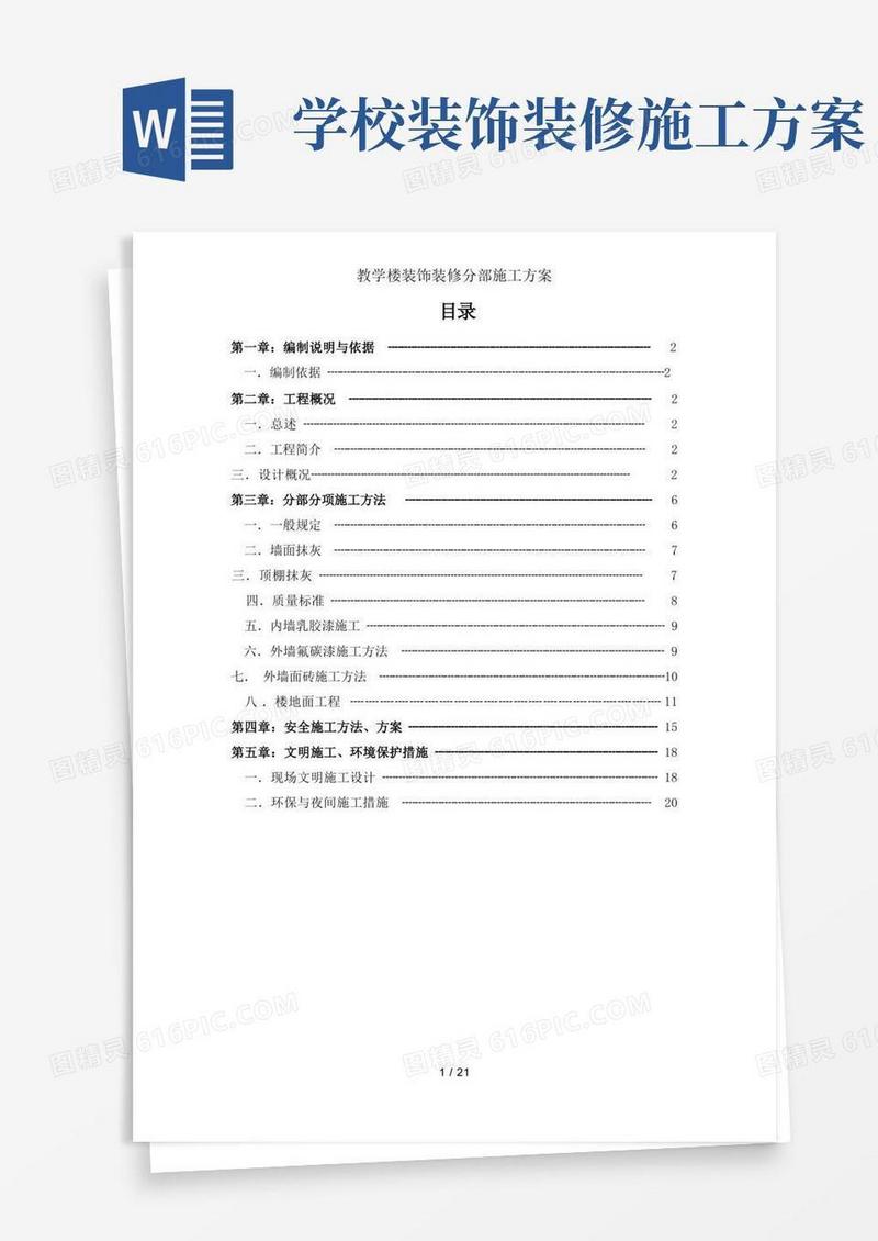 方便的教学楼装饰装修分部施工方案