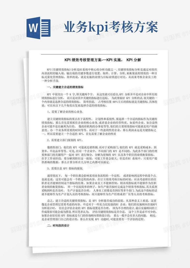 实用的KPI绩效考核管理方案--KPI实施,KPI分解
