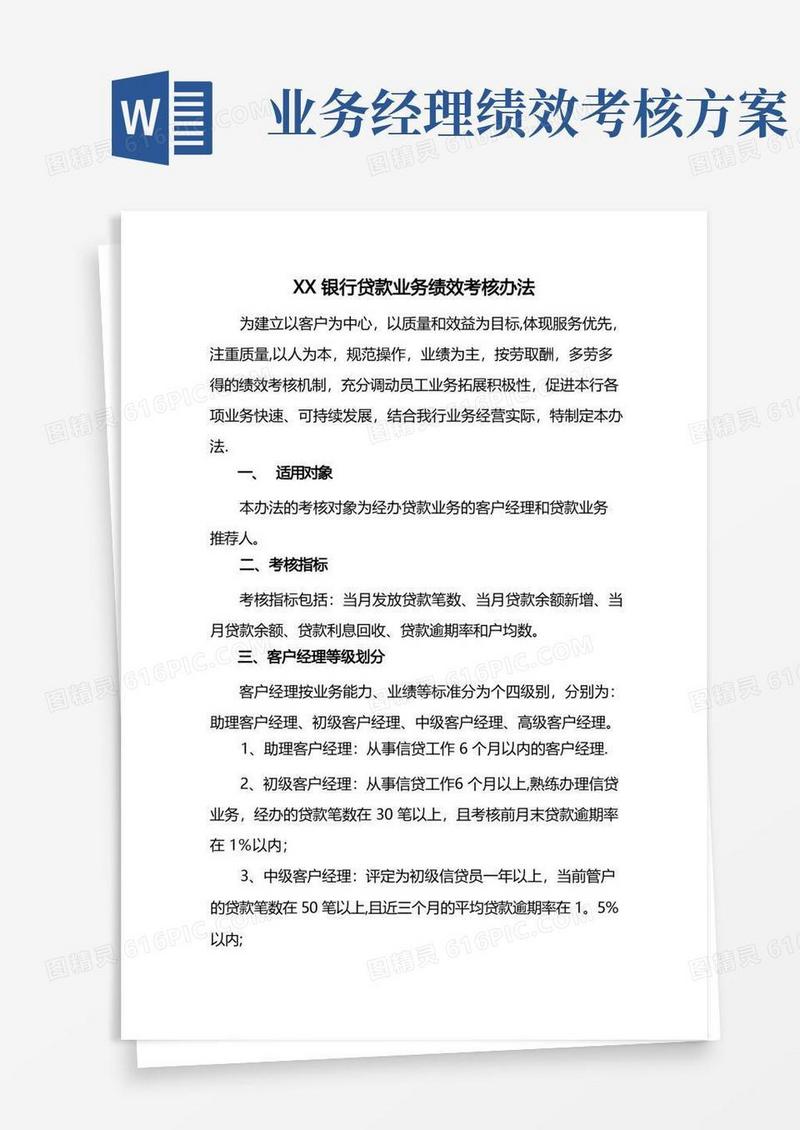 简洁的银行客户经理业务绩效考核办法