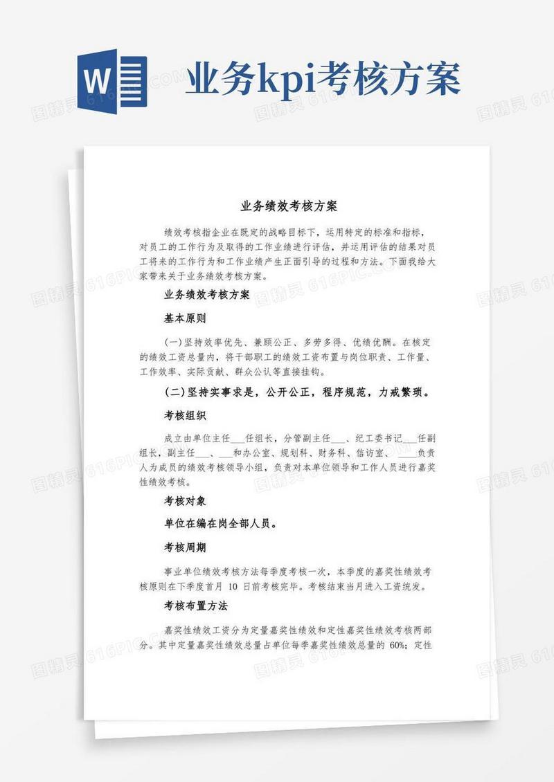 实用的业务绩效考核方案