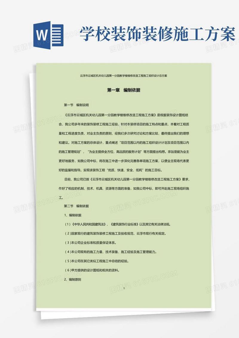 简易版学校办公楼维修改造施工方案