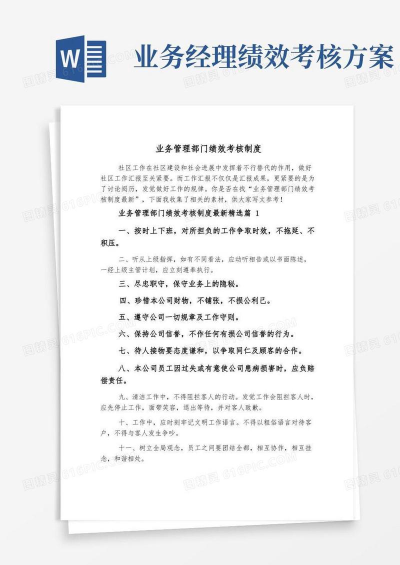 好用的业务管理部门绩效考核制度