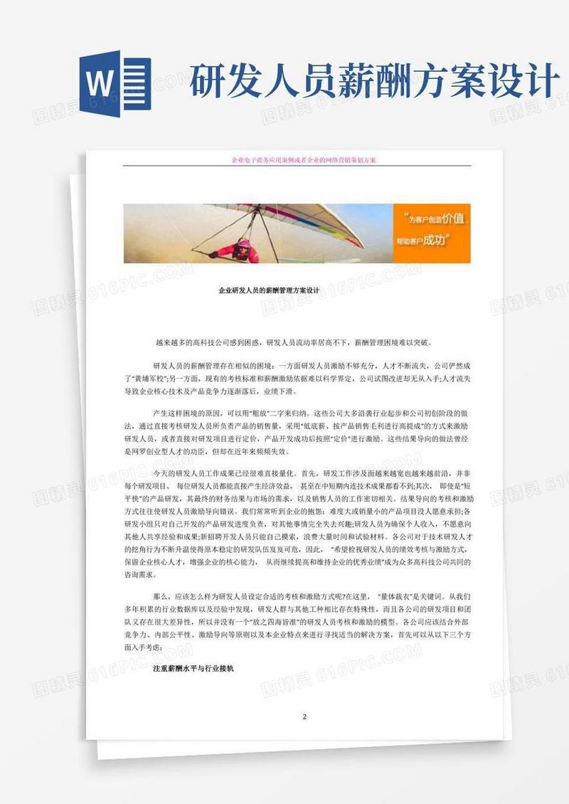 大气版企业研发人员的薪酬管理方案设计