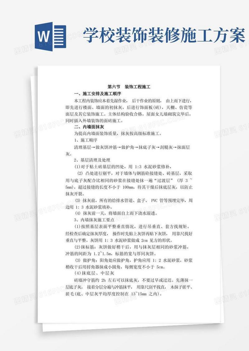 大气版(完整版)装饰装修工程施工方案大全