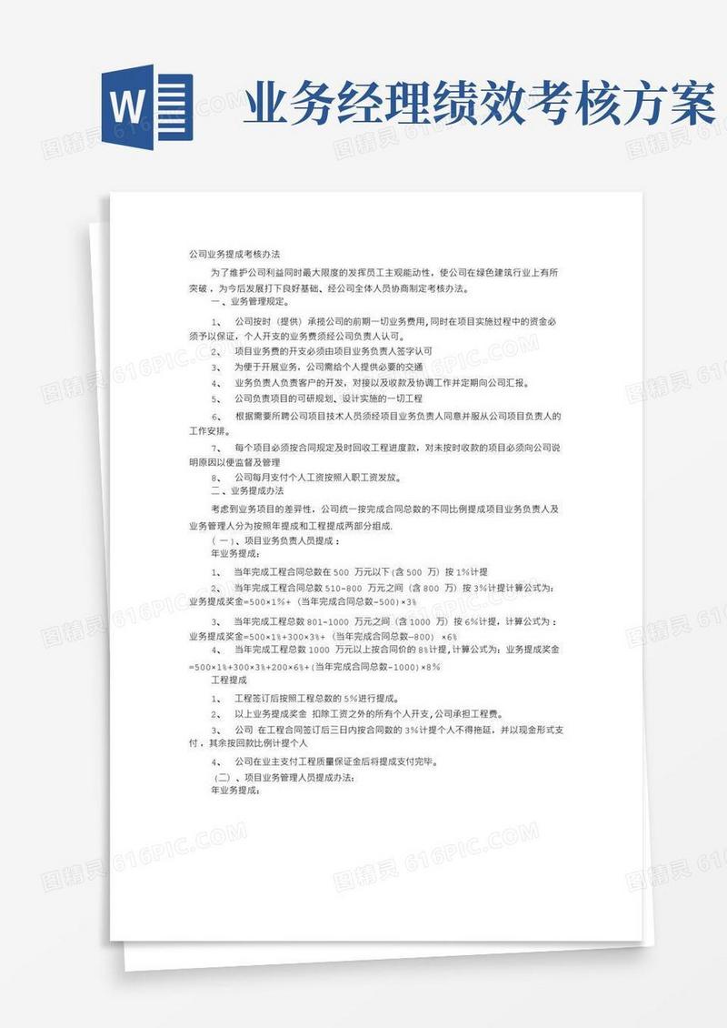 实用的业务提成考核方案