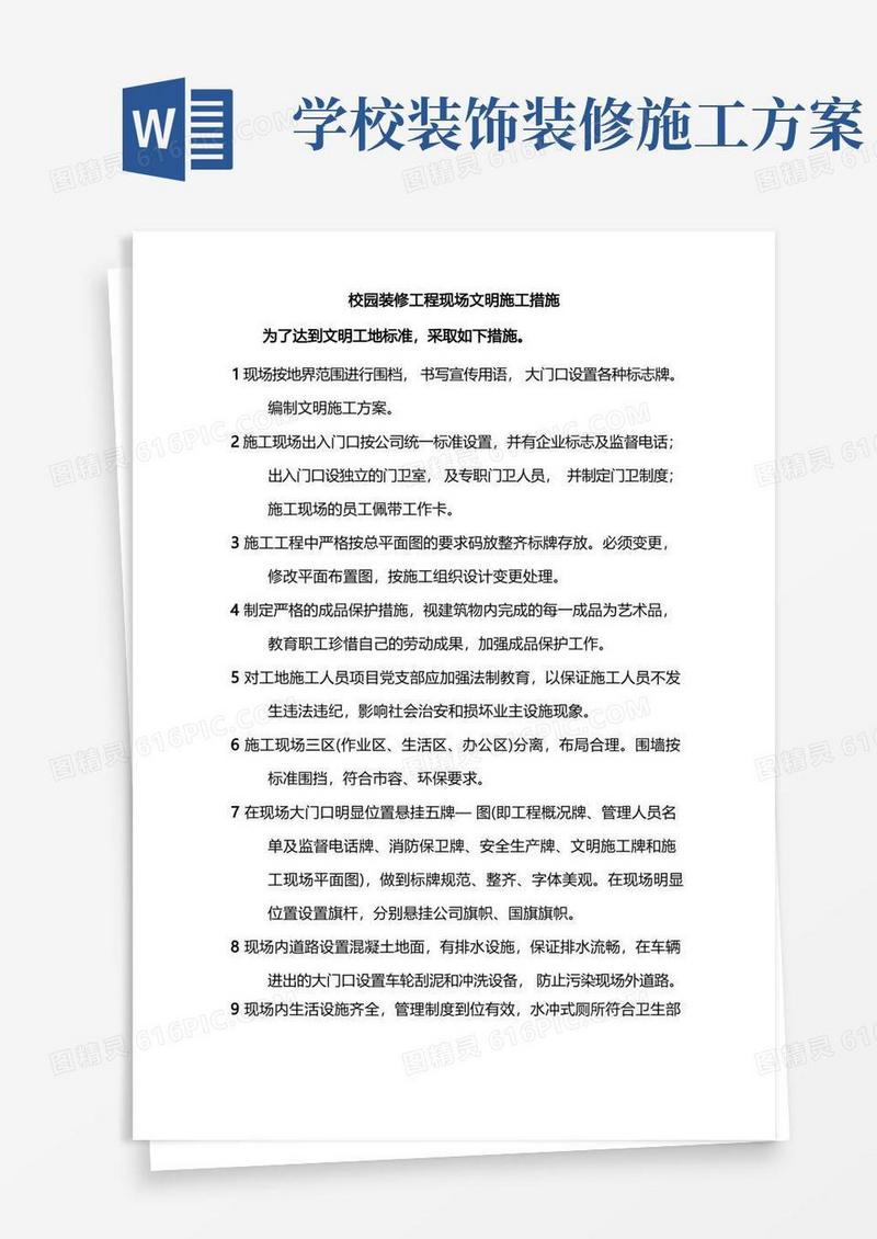 简洁的校园装修工程现场文明施工措施