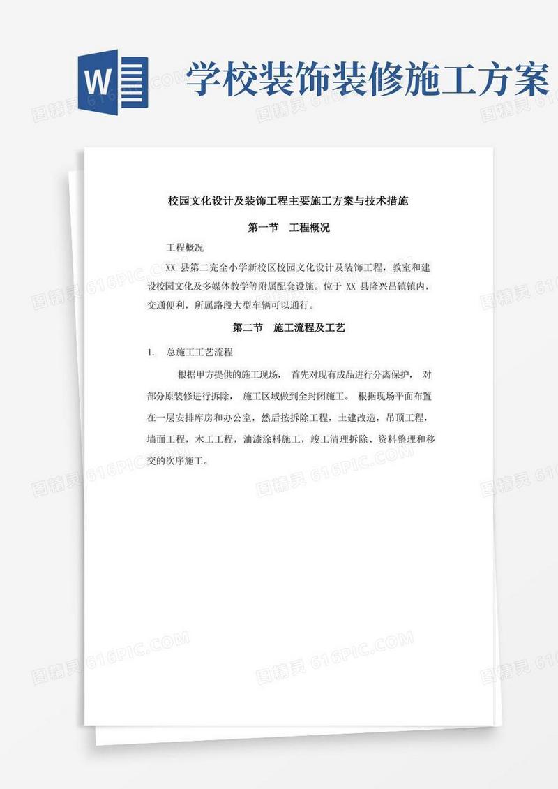 简洁的校园文化设计及装饰工程主要施工方案与技术措施