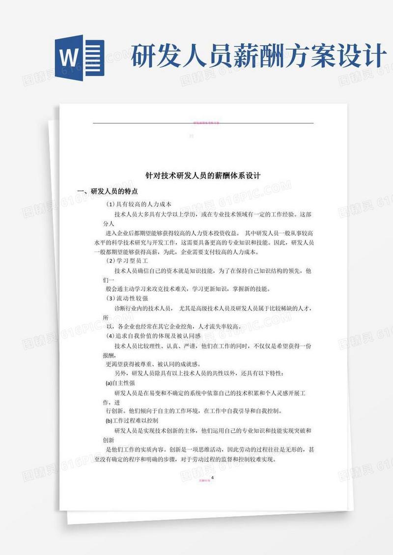 简洁的研发人员薪酬方案设计