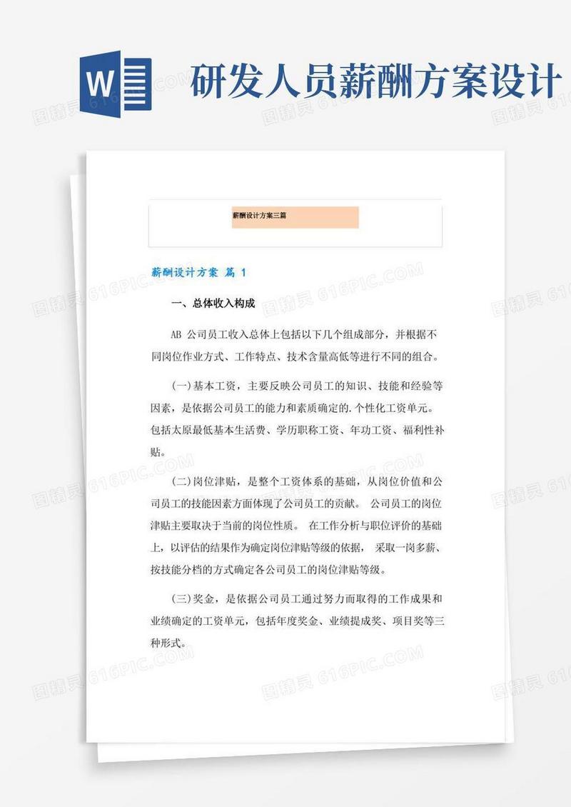 方便的薪酬设计方案三篇