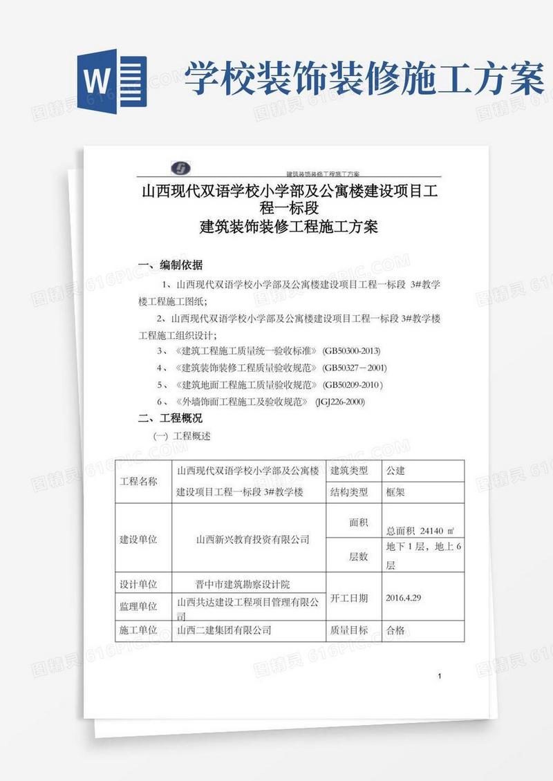 大气版建筑装饰装修工程施工方案