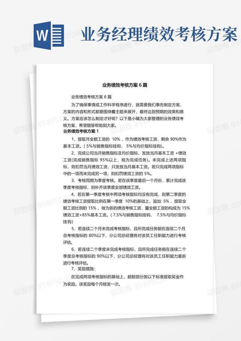 通用版业务绩效考核方案6篇