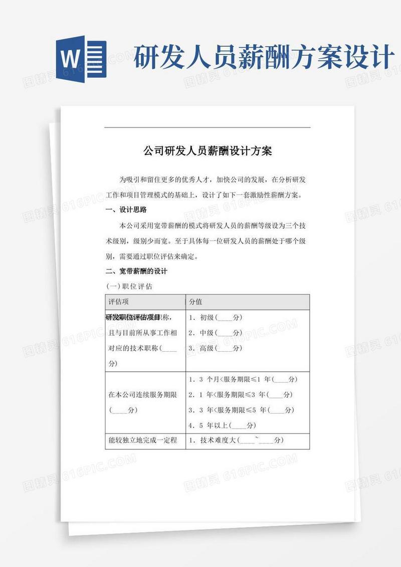通用版公司研发人员薪酬设计方案