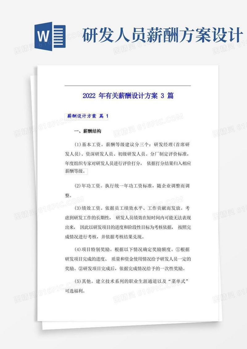 简易版2022年有关薪酬设计方案3篇