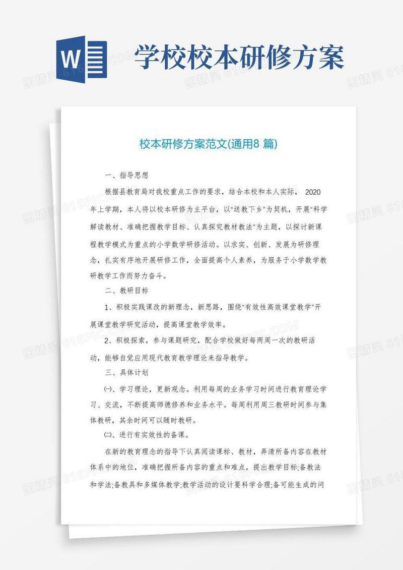 好用的校本研修方案范文(通用8篇)