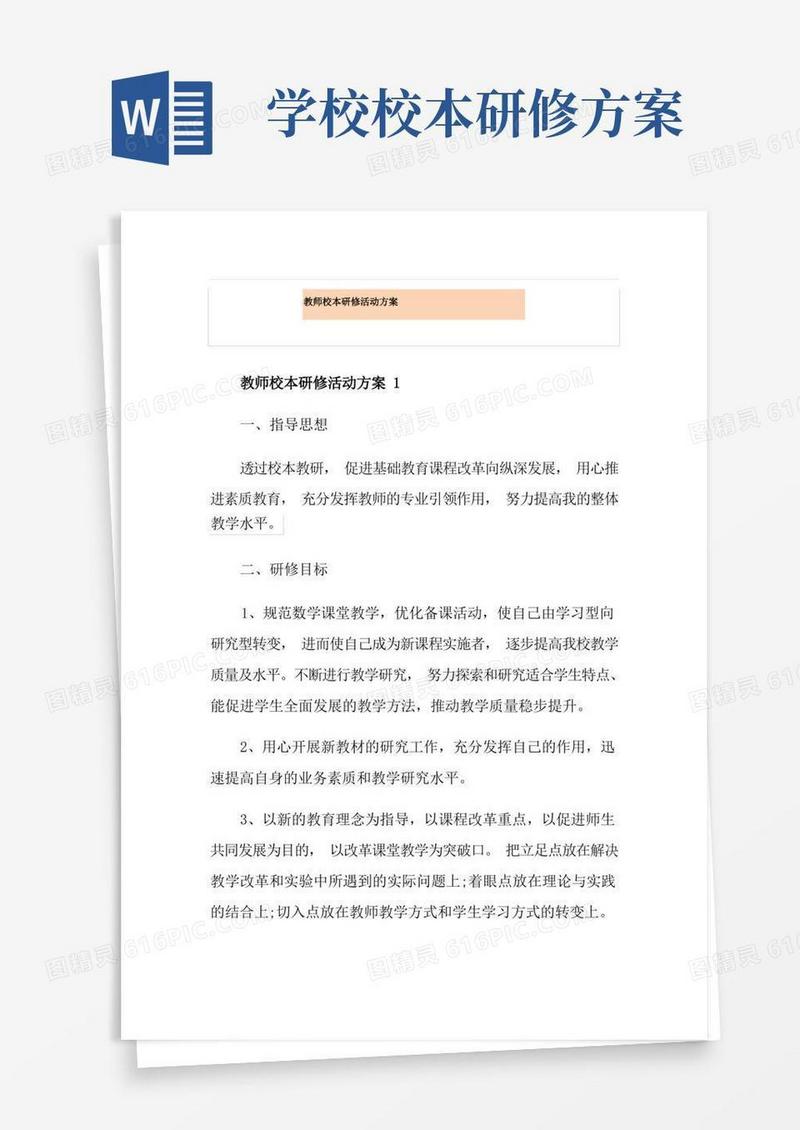 实用的教师校本研修活动方案