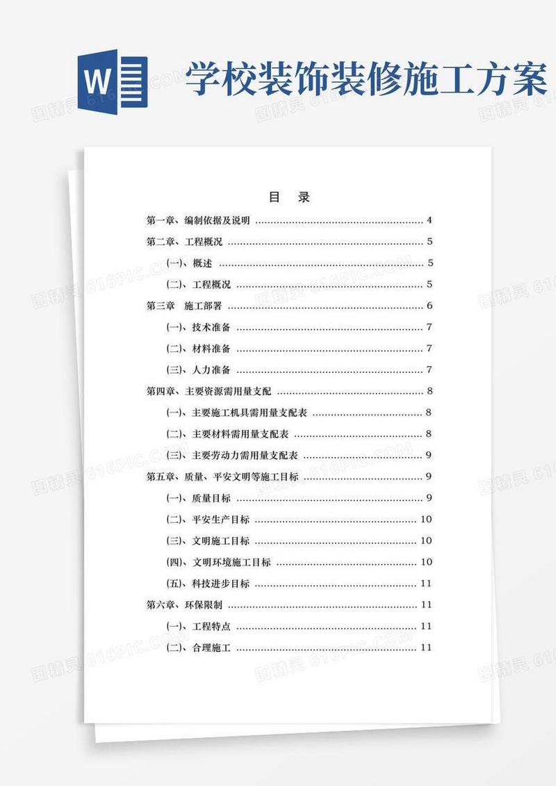 通用版装饰装修工程专项施工方案
