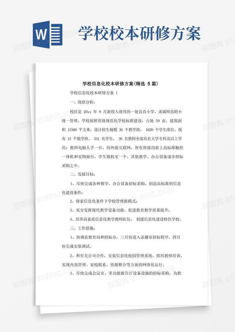 简洁的学校信息化校本研修方案(精选5篇)