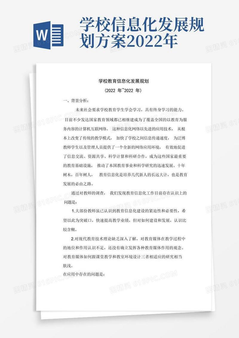 通用版学校教育信息化发展长期规划