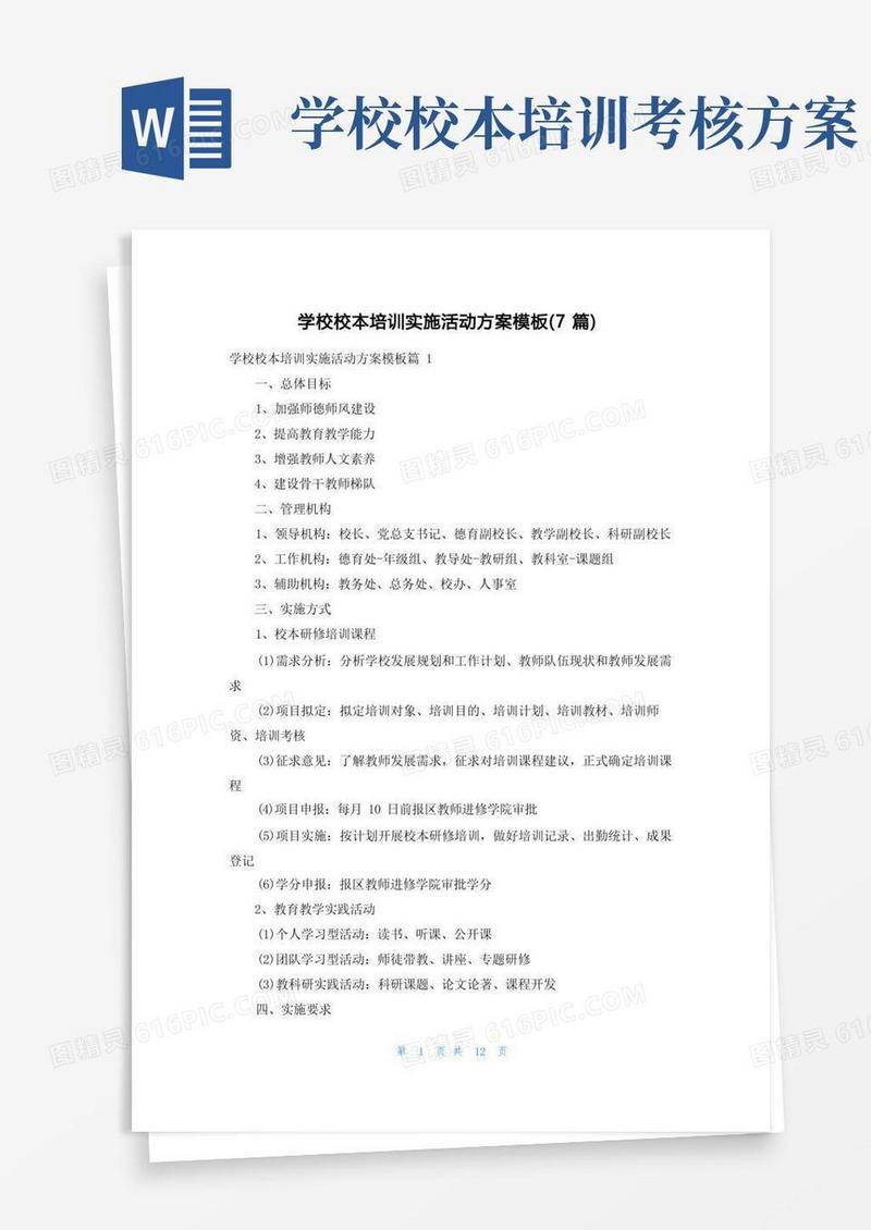 实用的学校校本培训实施活动方案模板(7篇)