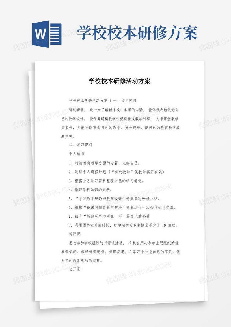 好用的学校校本研修活动方案