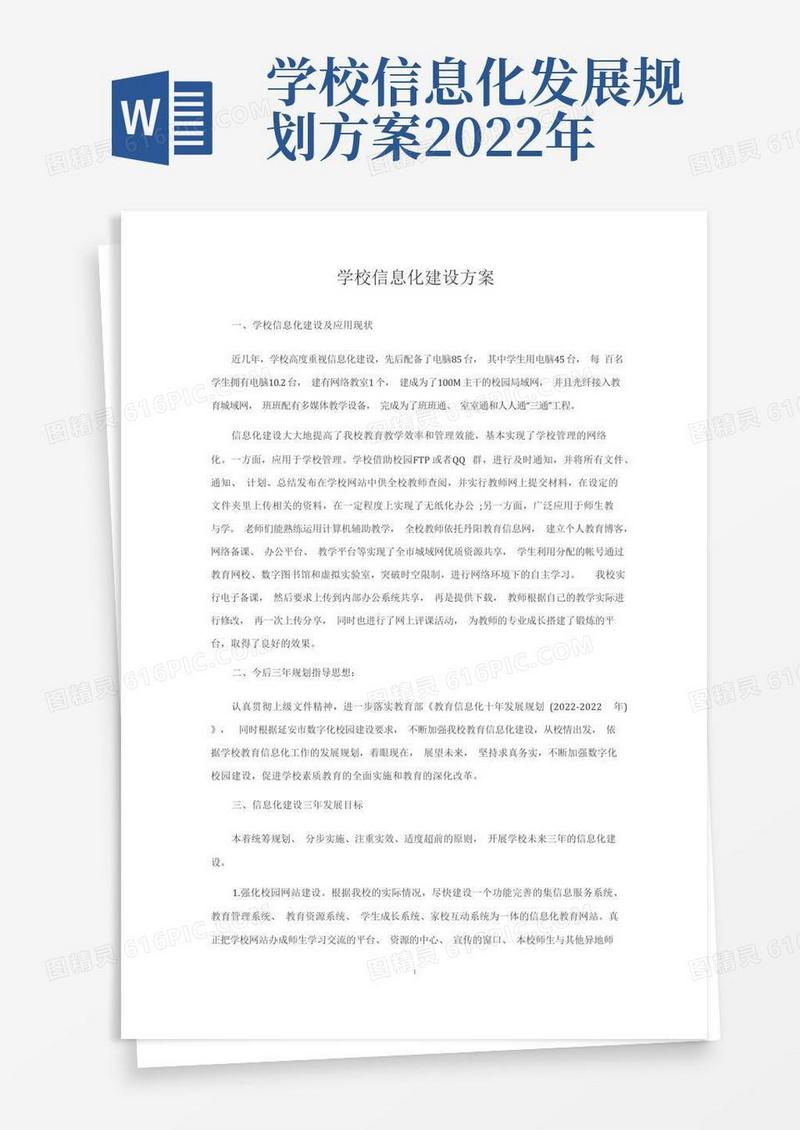 通用版学校信息化建设方案