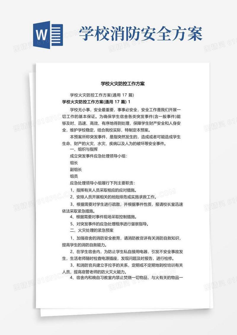 通用版学校火灾防控工作方案