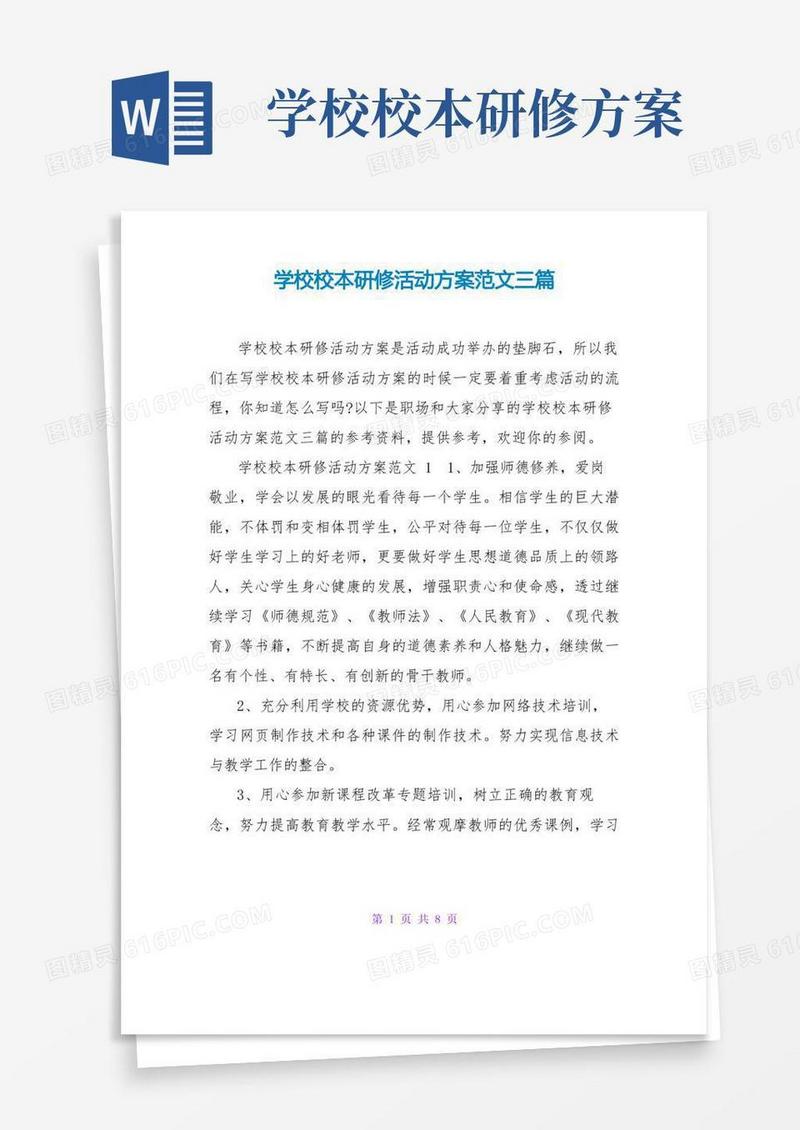 通用版学校校本研修活动方案范文三篇