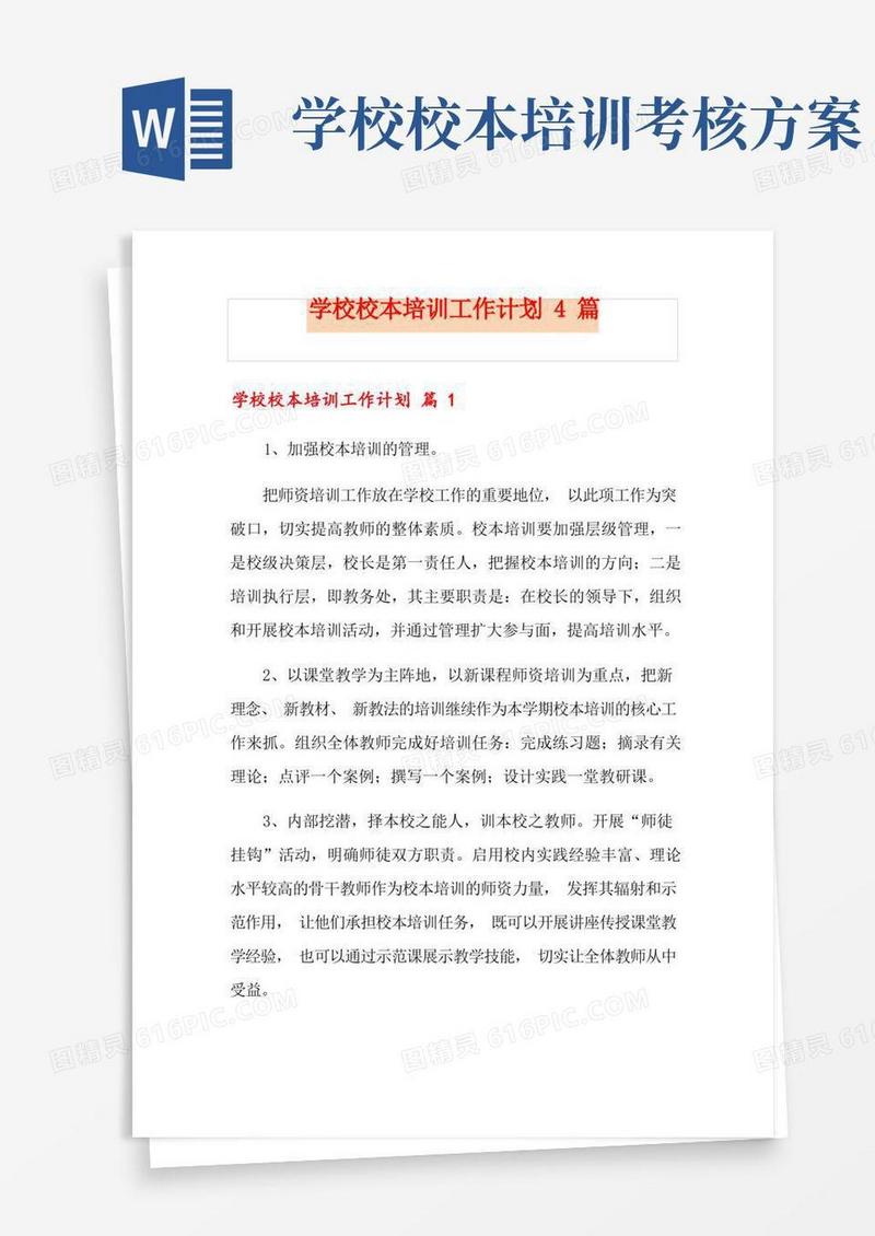 实用的学校校本培训工作计划4篇