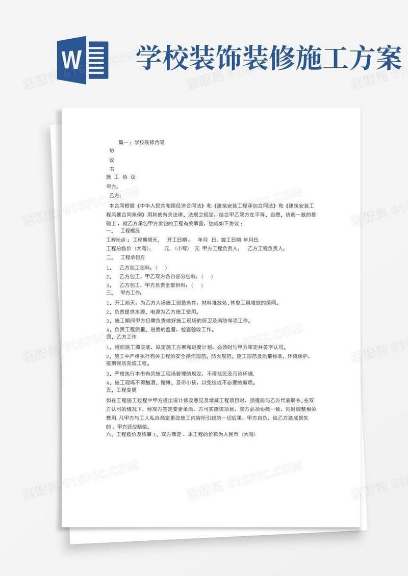 好用的学校装修施工合同