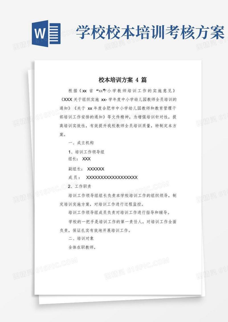 简洁的校本培训方案4篇