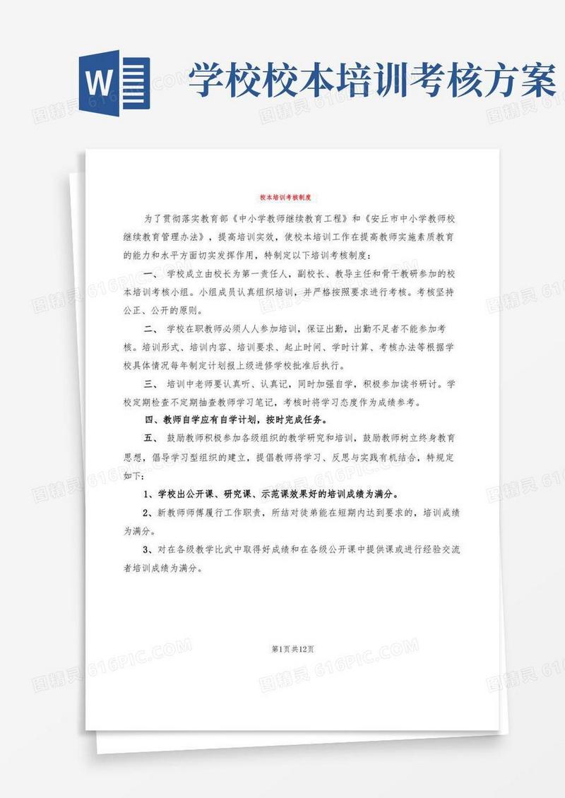 简易版校本培训考核制度(9篇)