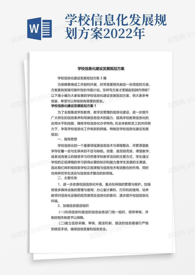 大气版学校信息化建设发展规划方案3篇